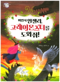 마법사 안젤라 그레이몬스터를 도와줘 (세바퀴 저학년 책읽기 019)